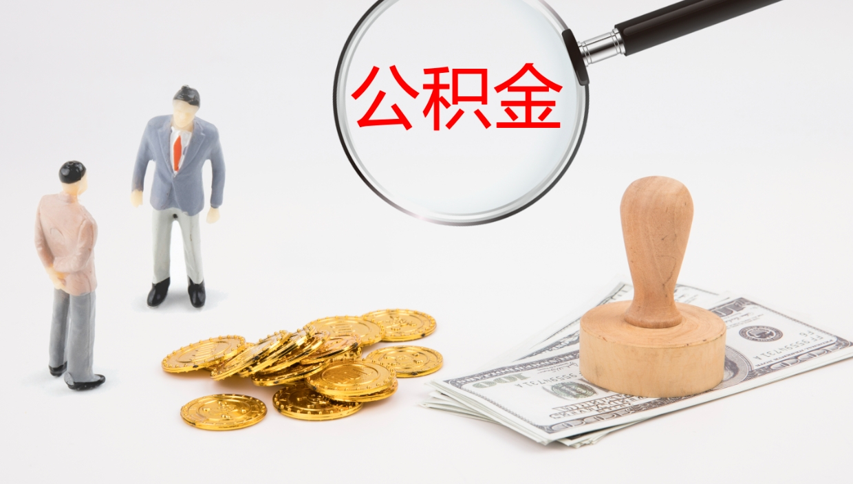 安吉离开取出公积金（离开城市公积金提取）